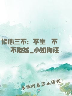 修心三不：不生氣 不計較 不抱怨